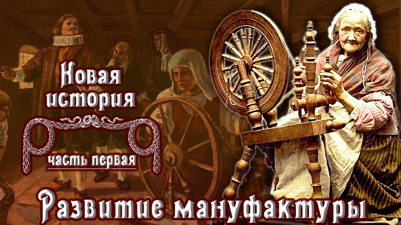 Развитие мануфактуры (рус.) Новая история.