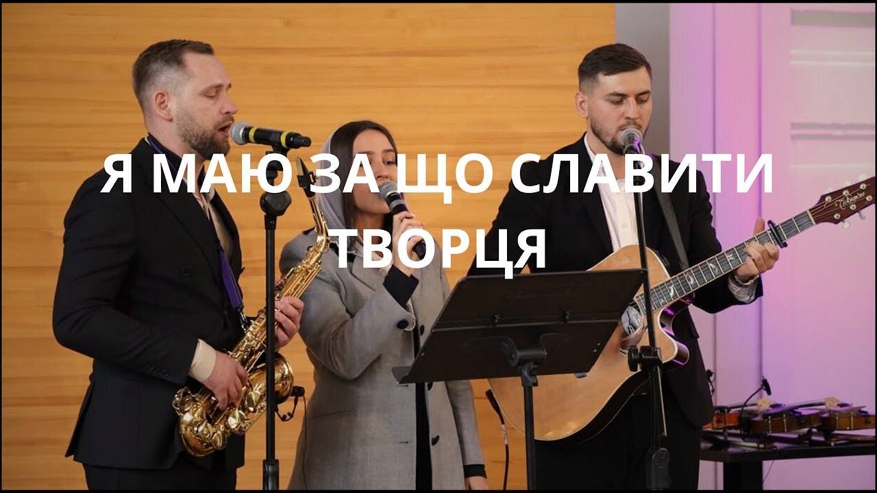 Я маю за що славити Творця | Група: «Сіль землі» у неповному складі | Пісня