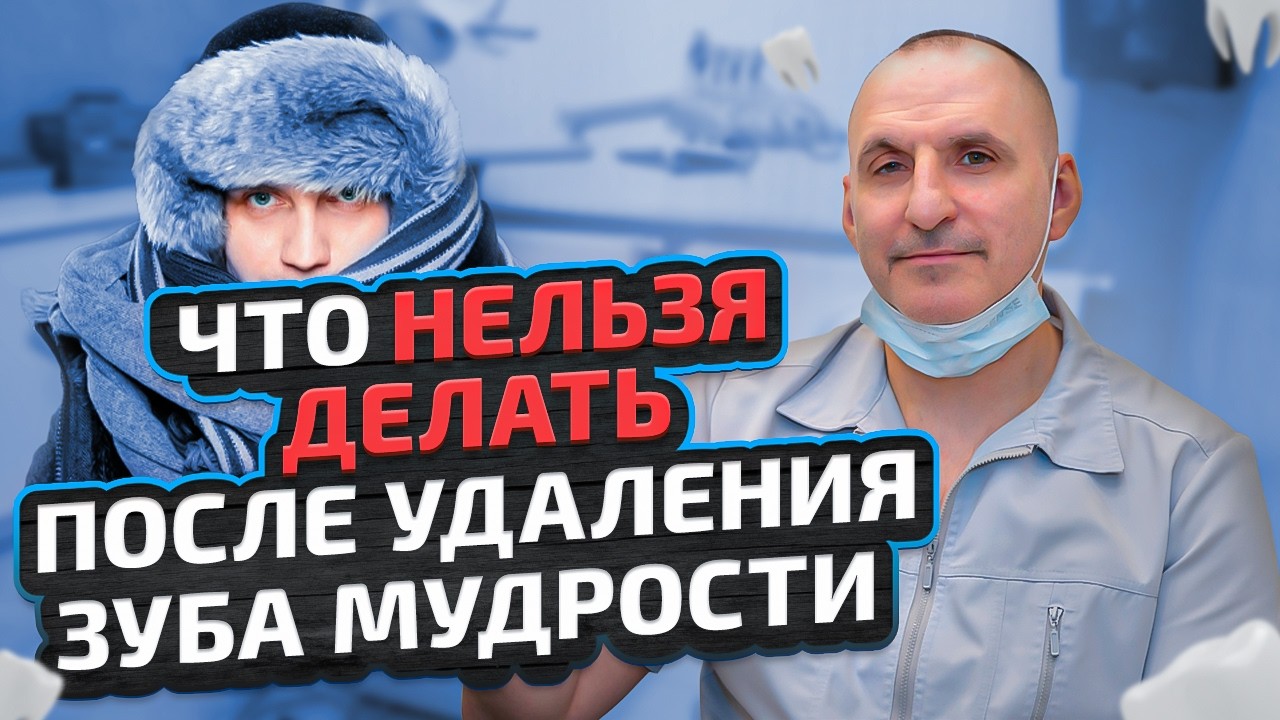 ЧТО НЕЛЬЗЯ делать после удаления зуба мудрости