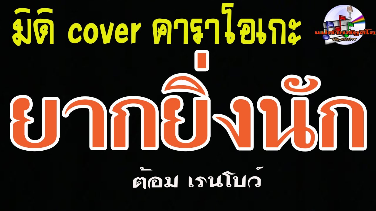 ยากยิ่งนัก-ต้อม เรนโบว์ (มิดิ Cover คาราโอเกะ)