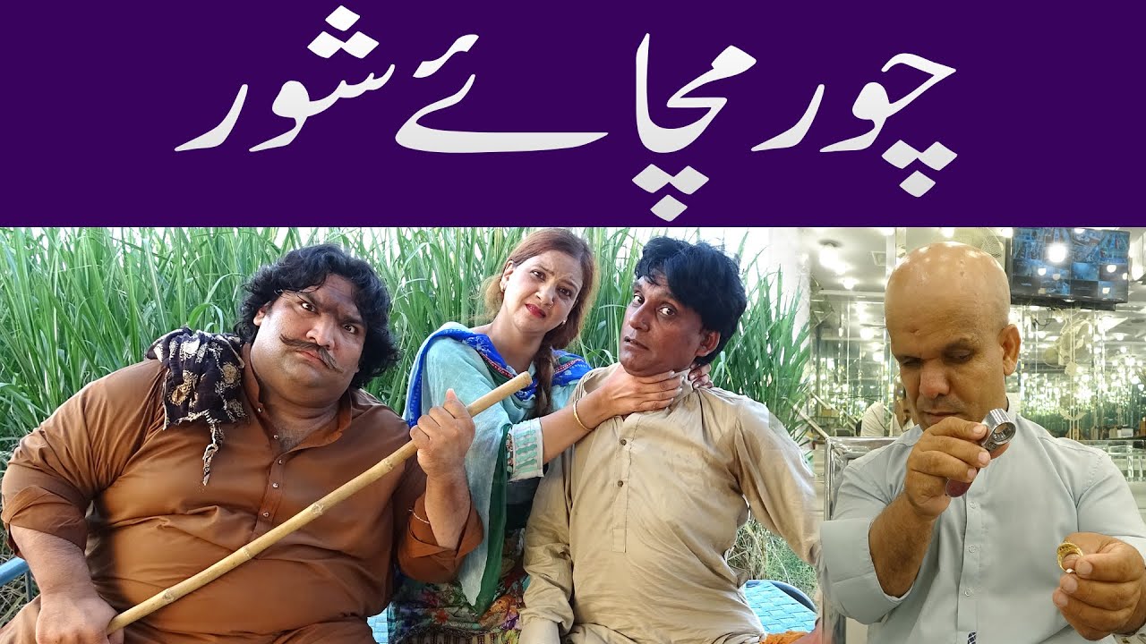 Chor Machaye Shor || New Comedy Story 2025 || @SardarKamalOfficial l
