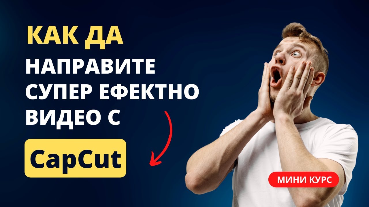 Как да редактирате видео в CapCut - мини курс