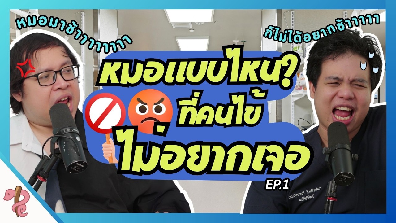 ถ้าเจอหมอแบบนี้ ขอ...สักทีได้ป่าว !! | PRCPodcast EP.56.1 หมอแบบไหนที่คนไข้ไม่อยากเจอ ตอน1