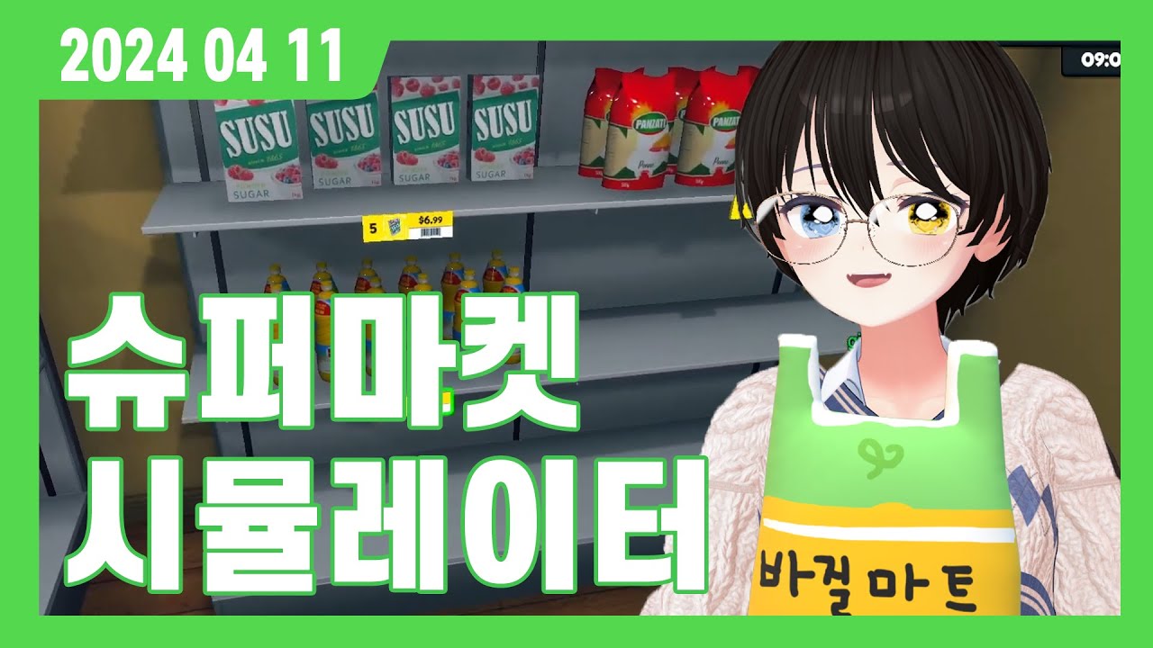 [240411] 슈퍼마켓 시뮬레이터