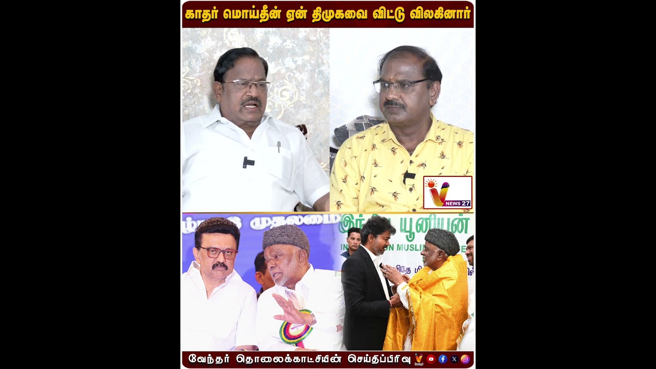 காதர் மொய்தீன் ஏன் திமுகவை விட்டு விலகினார் | K.M. Kader Mohideen | DMKAlliance | VNews27