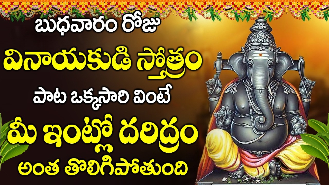 బుధవారం రోజు వినాయకుడి స్తోత్రం  వింటే మీ ఇంట్లో దరిద్రం అంత తొలిగిపోతుంది || Ganpati Stotram