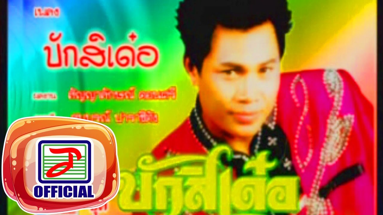 บักสิเด๋อ - ไหมไทย อุไรพร