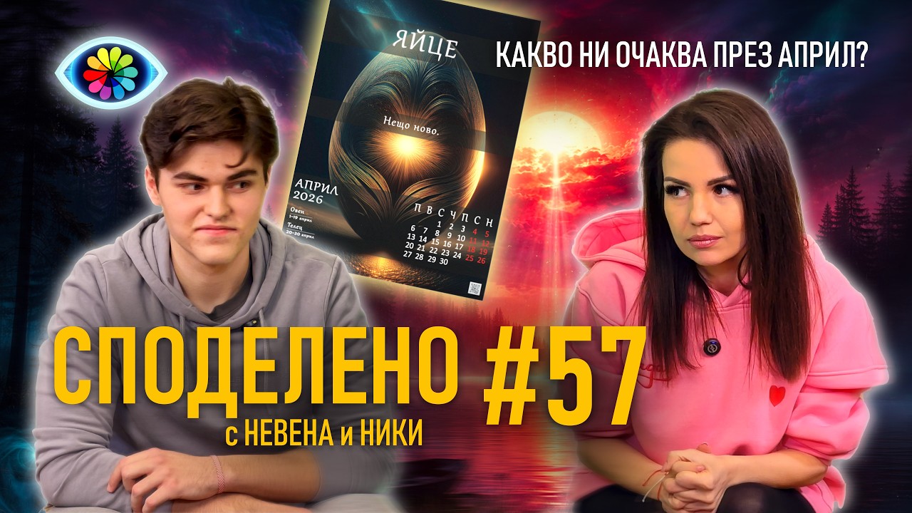 СПОДЕЛЕНО с Невена и Ники #57 | ПРОГНОЗА ЗА АПРИЛ 🌸 Енергията на месеца и лични съдби