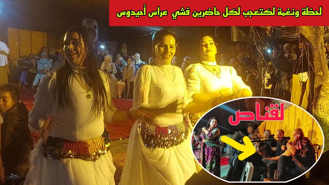 هد نغمة بضبط كتقيس شيحاجة بزاف  نزهة أطلس نجيم عبدالله حزيطي فتيحة عين لوح منوضينها أحيدوس Ahidous 🫶