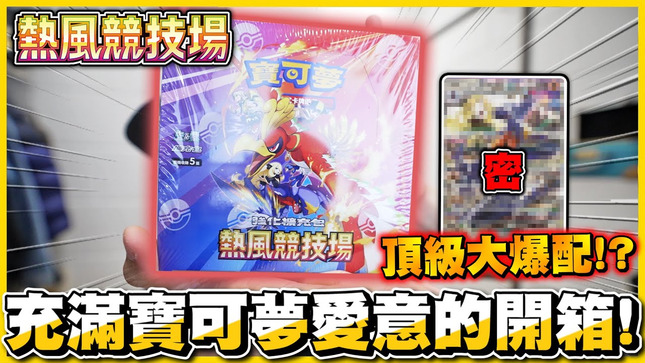【熱風競技場🔥】天阿，爆配率了╰(*°▽°*)╯✨！竟然讓我抽到最稀有的『SAR卡』🤣🤣 一張直接回本拉！！ │Pokemon TCG
