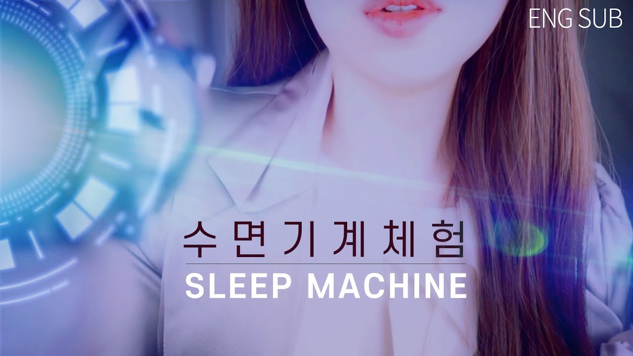 ASMR 수면기계체험 Experience sleep machine (ENG SUB) Sci-fi asmr/공상과학 asmr/Korean asmr/한국어 asmr/잠오는 asmr