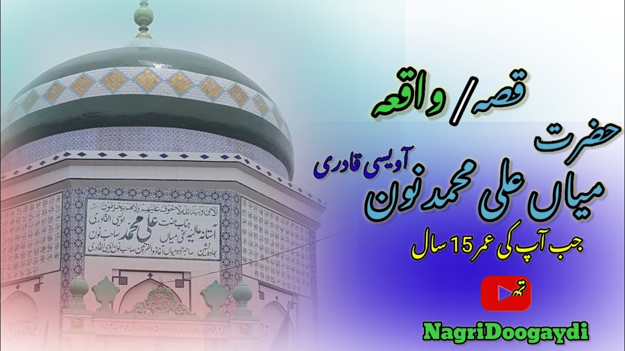 قصہ || حضرت میاں علی محمد نون ڈھنیگر باٹھ شریف || شعر میاں نون بادشاہ سرکار NagriDoogagdi