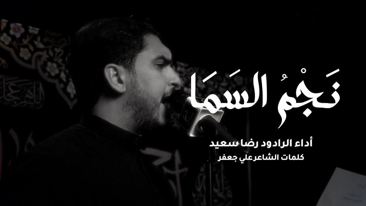 نجم السما | شهادة مولانا جعفر الطيار (ع) | ملا رضا سعيد | الشاعر علي جعفر