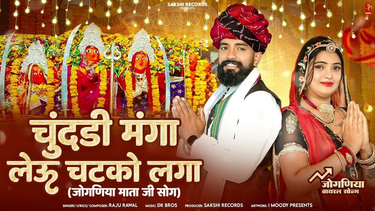 Chundi Manga Leun Chatko Laga चुंदडी मंगा लेऊ चटको लगा | Raju Rawal | Joganiya Mata Ji Song 2025
