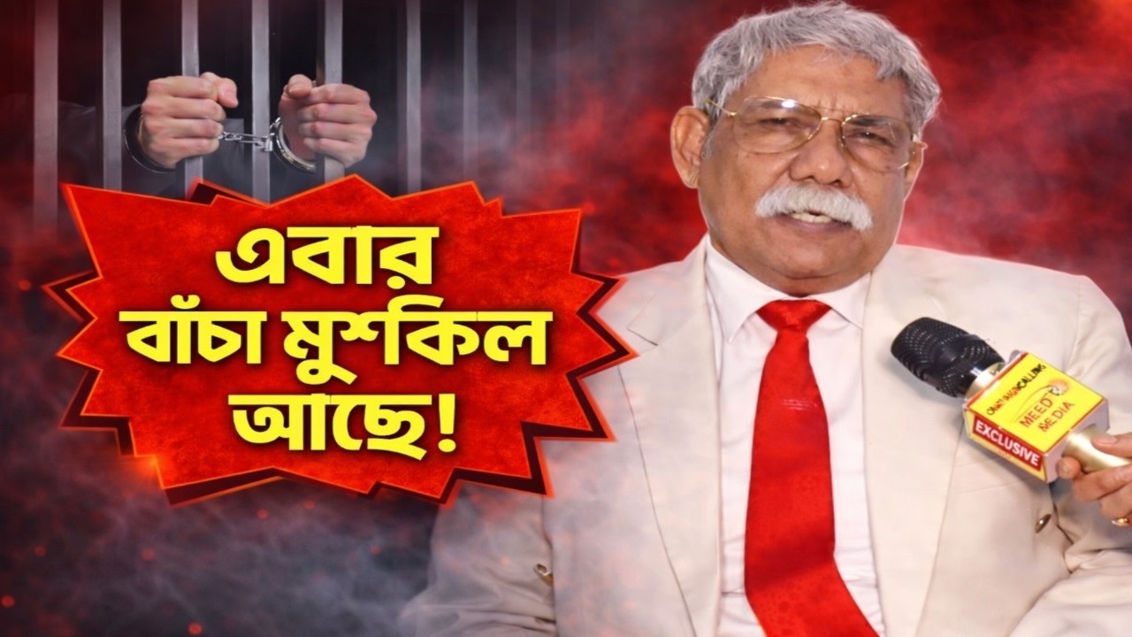 'উনি খুব ভয় পেয়ে গেছেন' চাঞ্চল্যকর তথ্য ফাঁস প্রাক্তন আইপিএস নজরুল ইসলামের