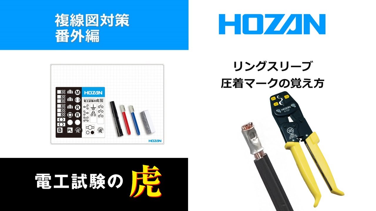 第二種電気工事士試験　リングスリーブ　圧着マークの覚え方