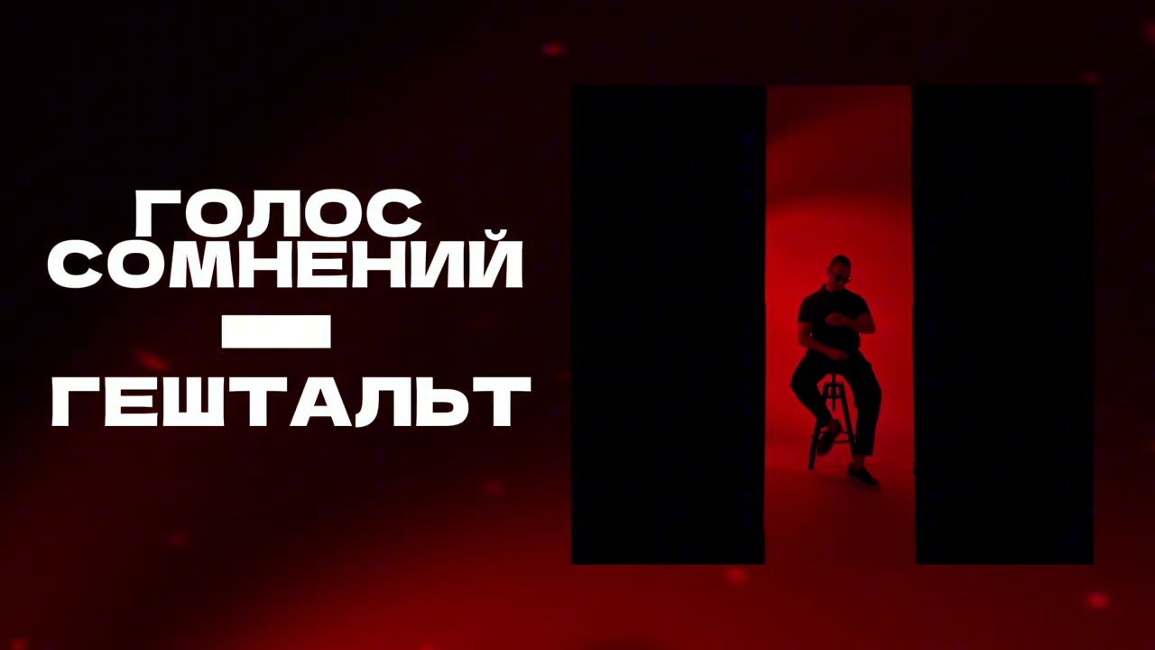ГОЛОС СОМНЕНИЙ - Гештальт
