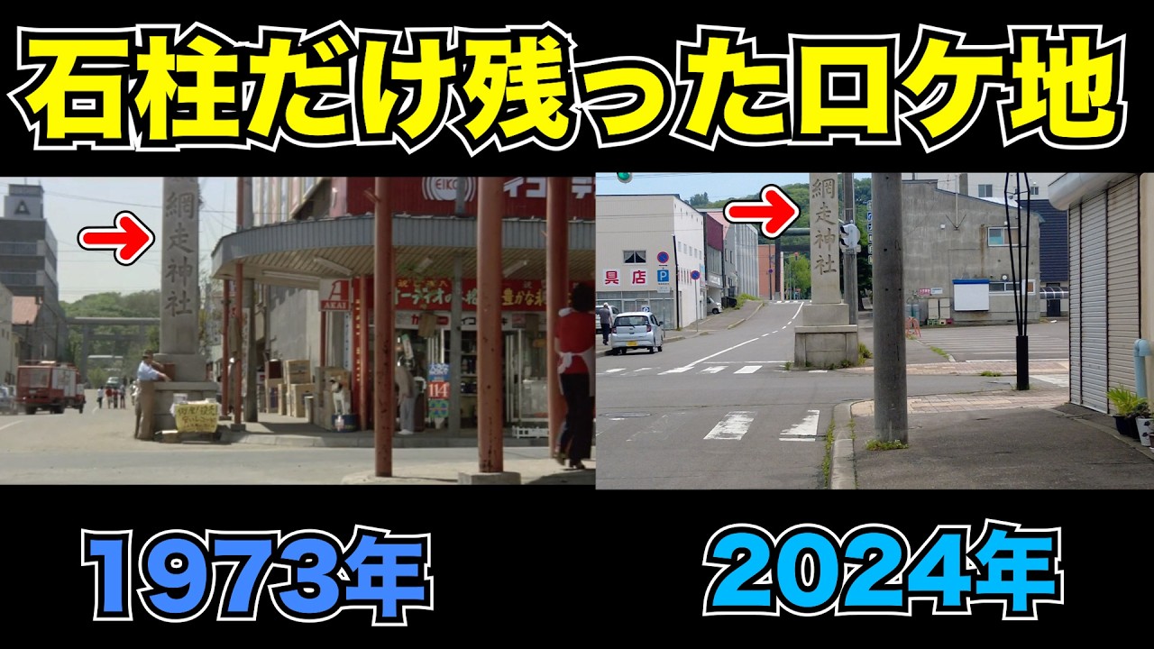 寂しくなった網走市街地で寅さんの映画ロケ地巡りをしてみた