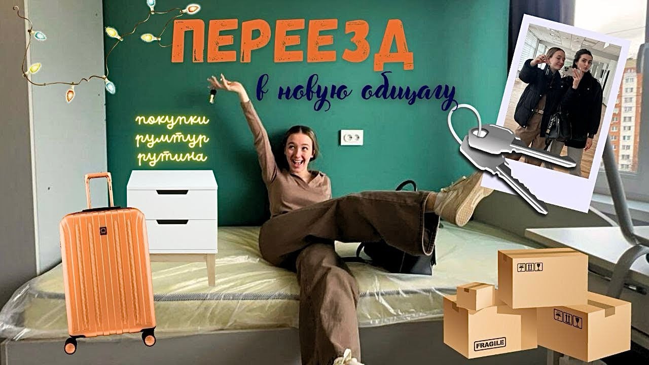 Снова ПЕРЕЕЗД! Новое общежитие?! | Обустраиваю комнату | Финашка