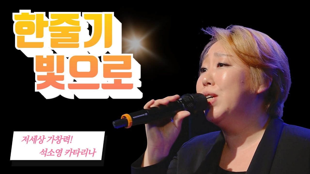 생활성가로 뽐내는 저세상 가창력! 하늘에 닿을 목소리!! 석소영 카타리나