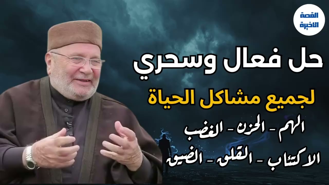 سر خطير للتخلص من القلق , الحزن , الضيق , الاكتئاب .. للدكتور: محمد راتب النابلسي
