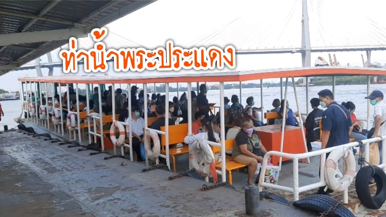 นั่งเรือข้ามฟาก ท่าน้ำพระประแดง - สำโรง
