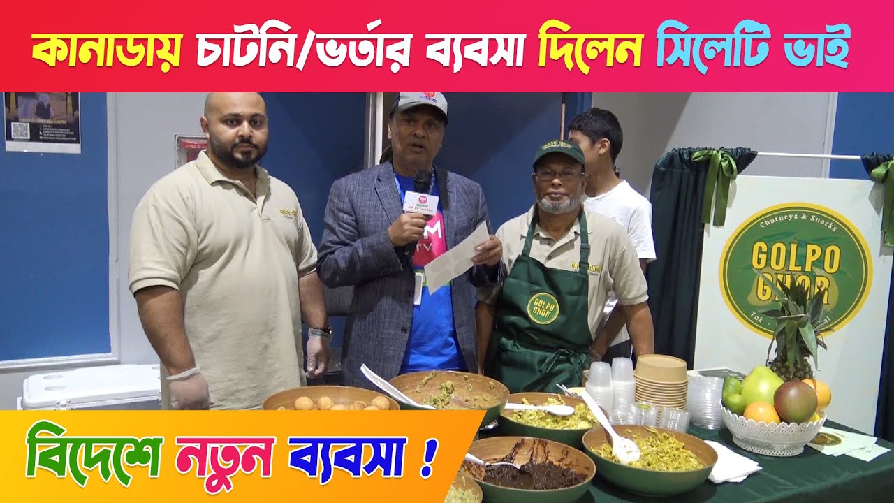 কানাডায় ''চাটনি/ভর্তার ব্যবসা দিলেন'' সিলেটি ভাই !! বিদেশে নতুন ব্যবসা