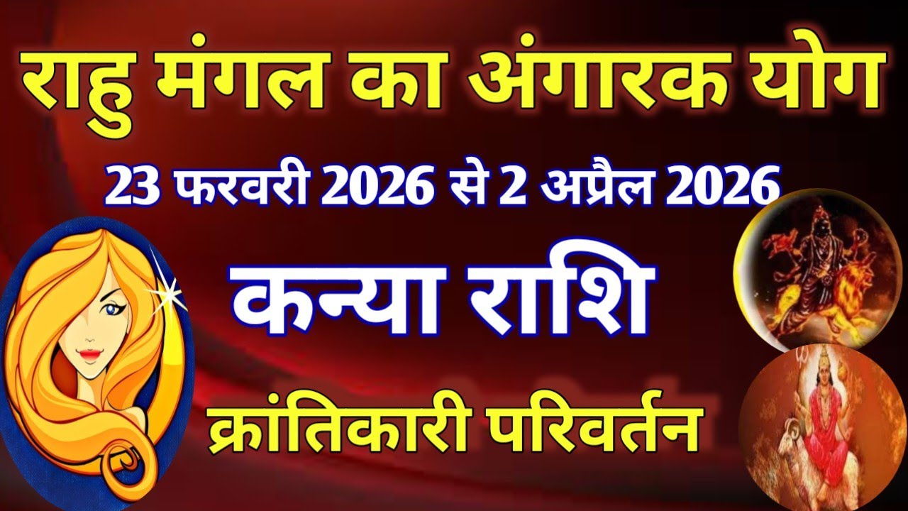 कन्या राशि # राहु मंगल का अंगारक योग /23 फरवरी 2026 से 2 अप्रैल 2026 /क्रांतिकारी परिवर्तन