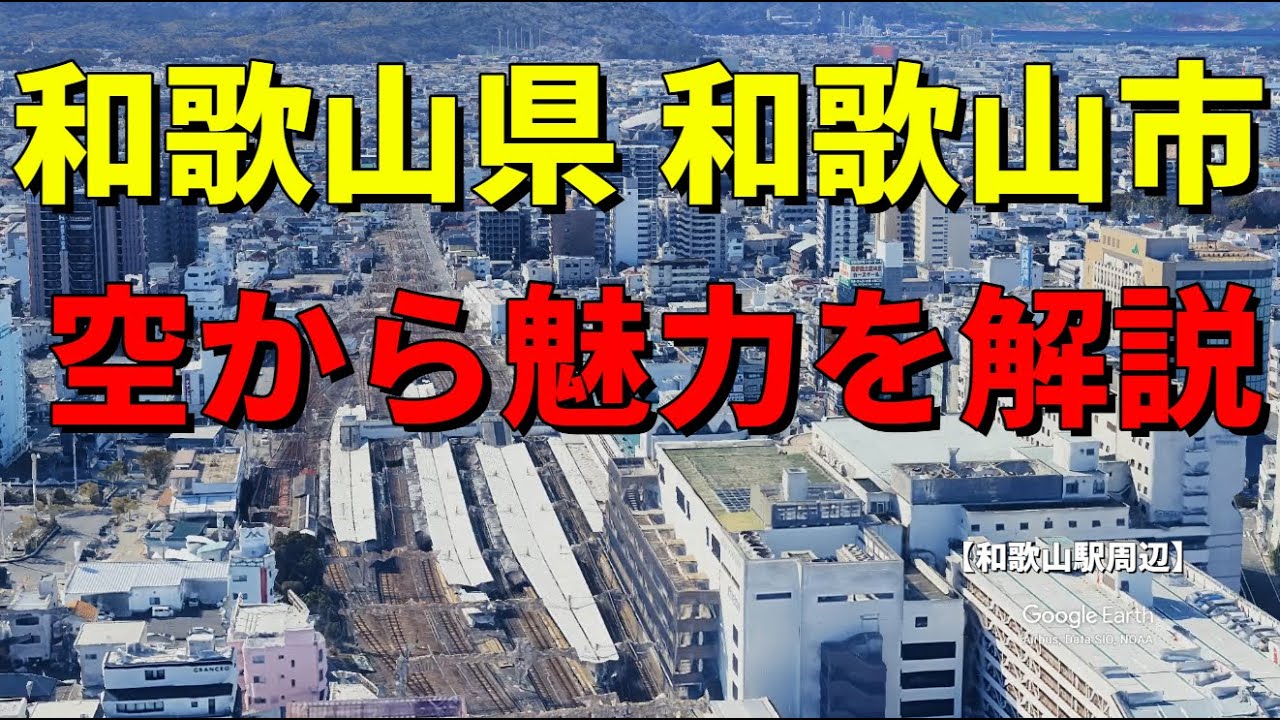 【和歌山県和歌山市】都道府県庁所在地の街の魅力や歴史をGoogle Earthで空から解説　#地理 #雑学#空撮 #街並み #和歌山県 #和歌山市