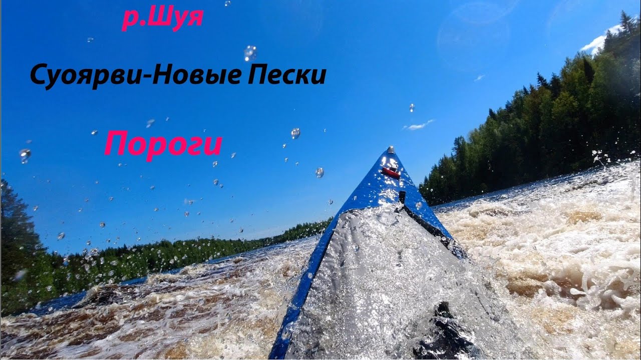 Южная шуя пороги на байдарках.
