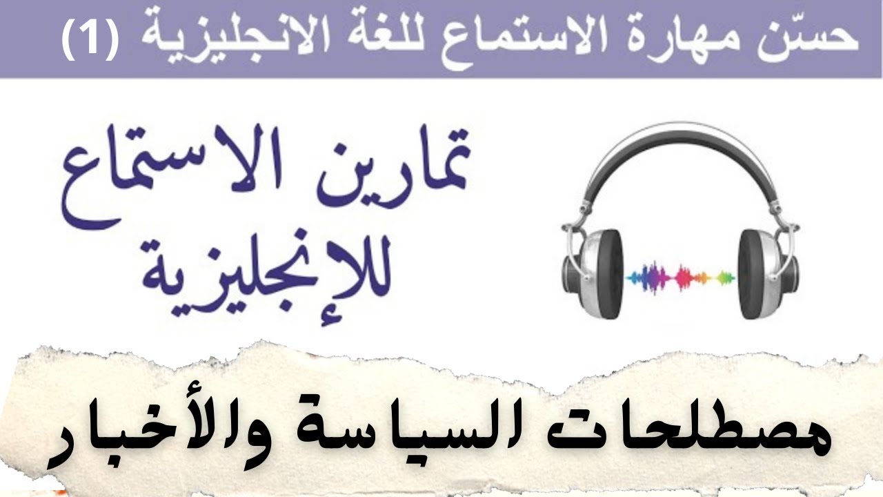تحسين مهارة الإستماع باللغة الإنجليزية مصطلحات سياسية وإخبارية