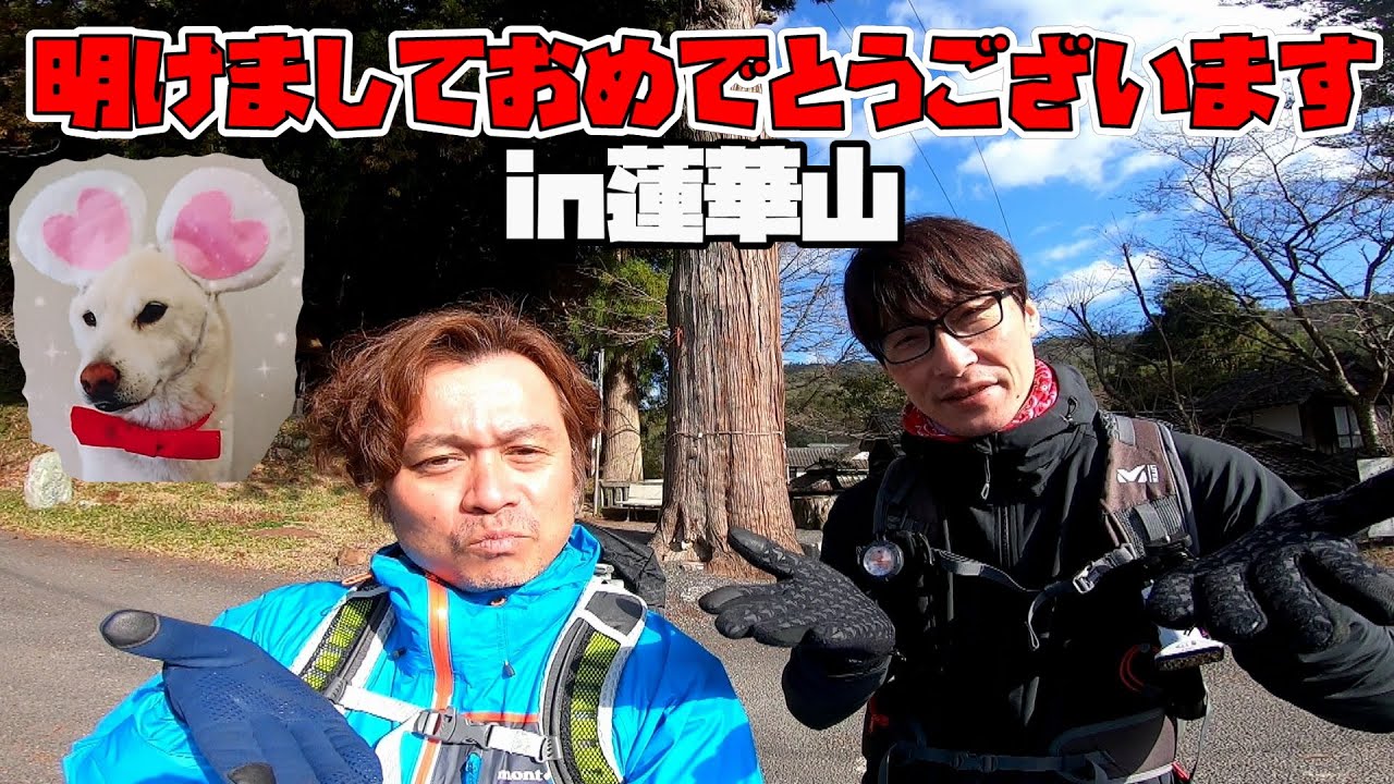 【元旦登山】明けましておめでとうございます！２０２０年元旦　蓮華山(山口県)