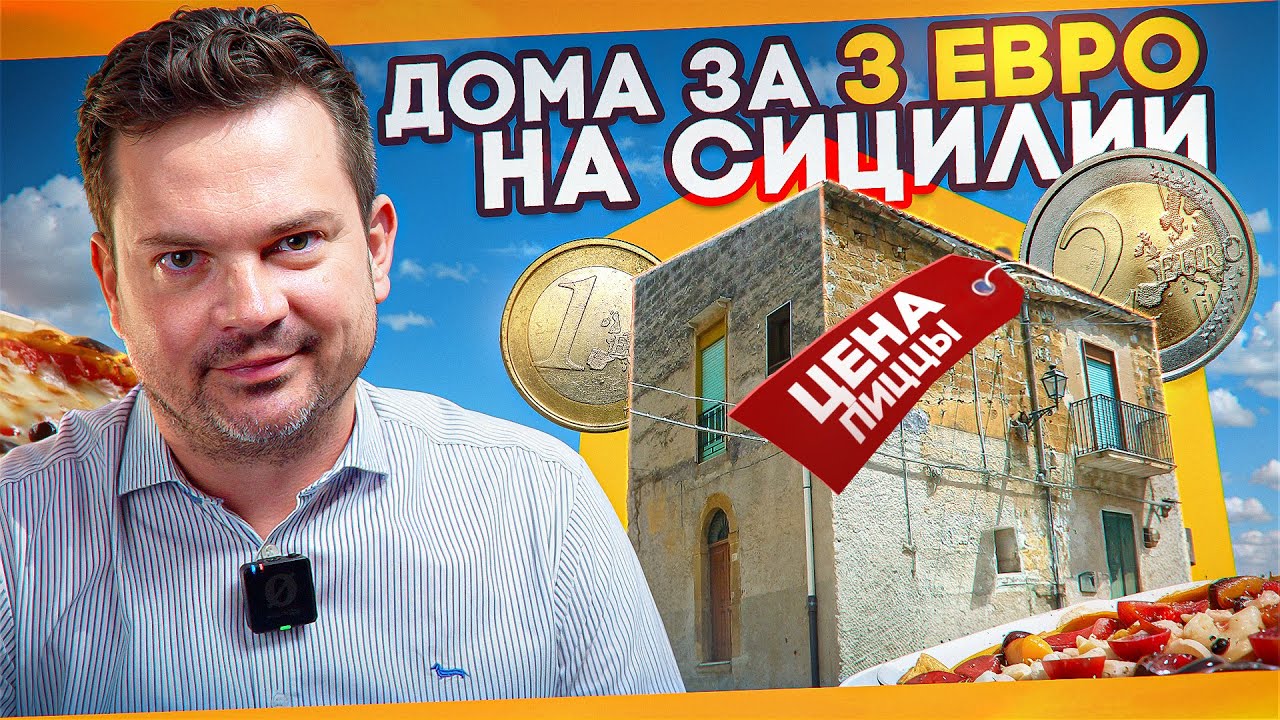 Дома за три евро в Италии. Сицилия 20 минут от моря