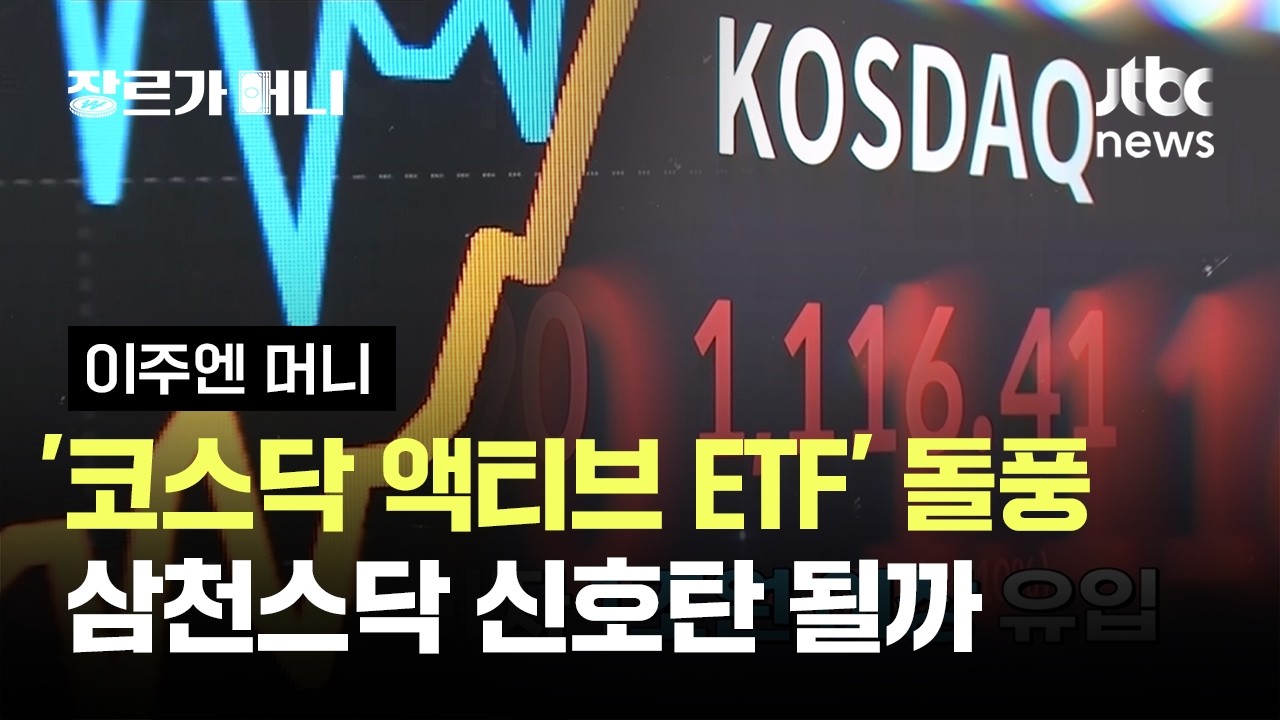 변동장 속 '코스닥 액티브 ETF' 돌풍…삼천스닥 신호탄 될까 #이주엔머니 / JTBC 장르가 머니