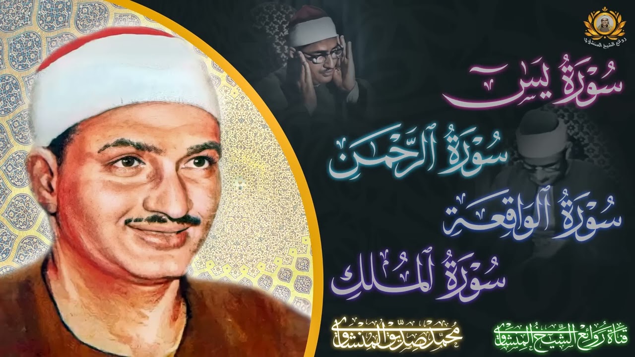 سورة يس والرحمن والواقعة والملك  للرزق والشفاء العاجل  الشيخ المنشاوي جودة عالية HD