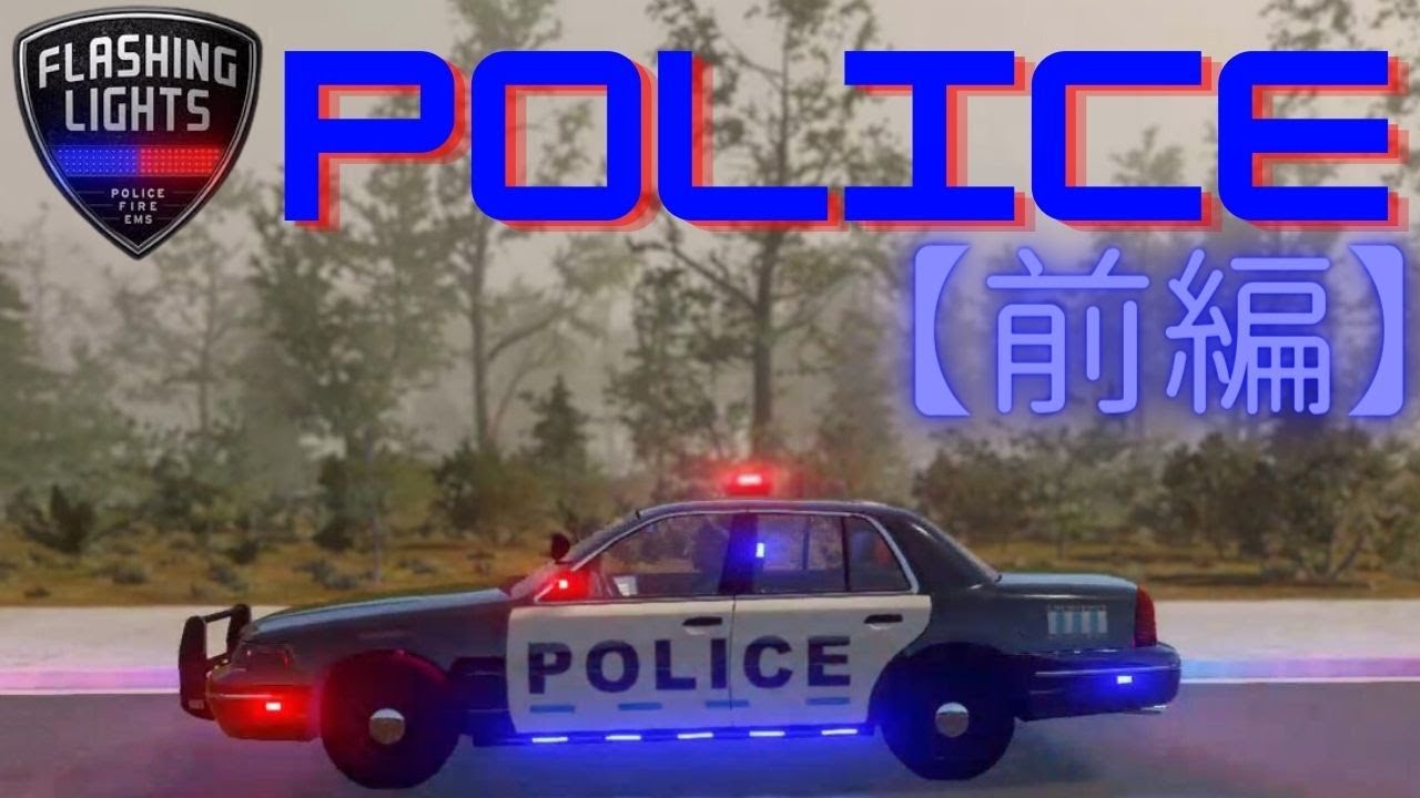 警察:前編【Flashing Lights - 警察・消防・救急業務シミュレーター】
