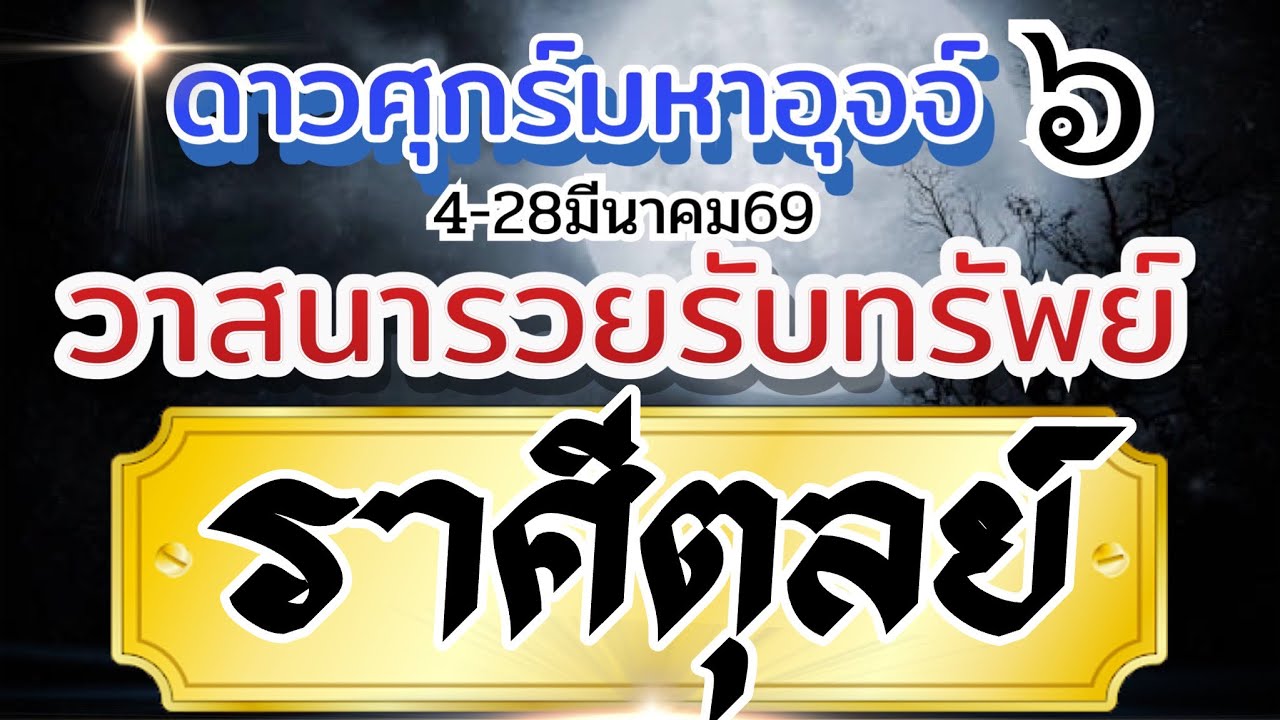 ราศีตุลย์💰4มีค-28มีค69🏆ดาวศุกร์มหาอุจจ์ 💸วาสนารวยรับทรัพย์ เสน่ห์มหานิยม🌈