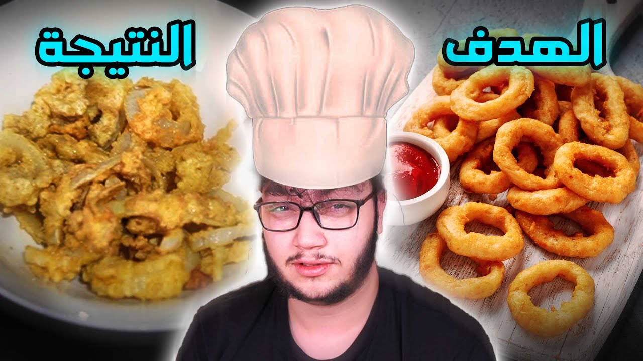 جربت اطبخ وصفات المتابعين و ندمت