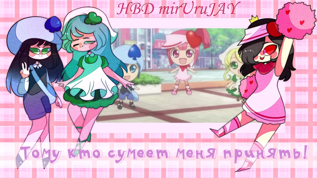 HBD, MirUruJAY! [Kuroi Tsumi & A Yong] - Kokoro no Tamago TV-size (rus cover SHUGO CHARA)