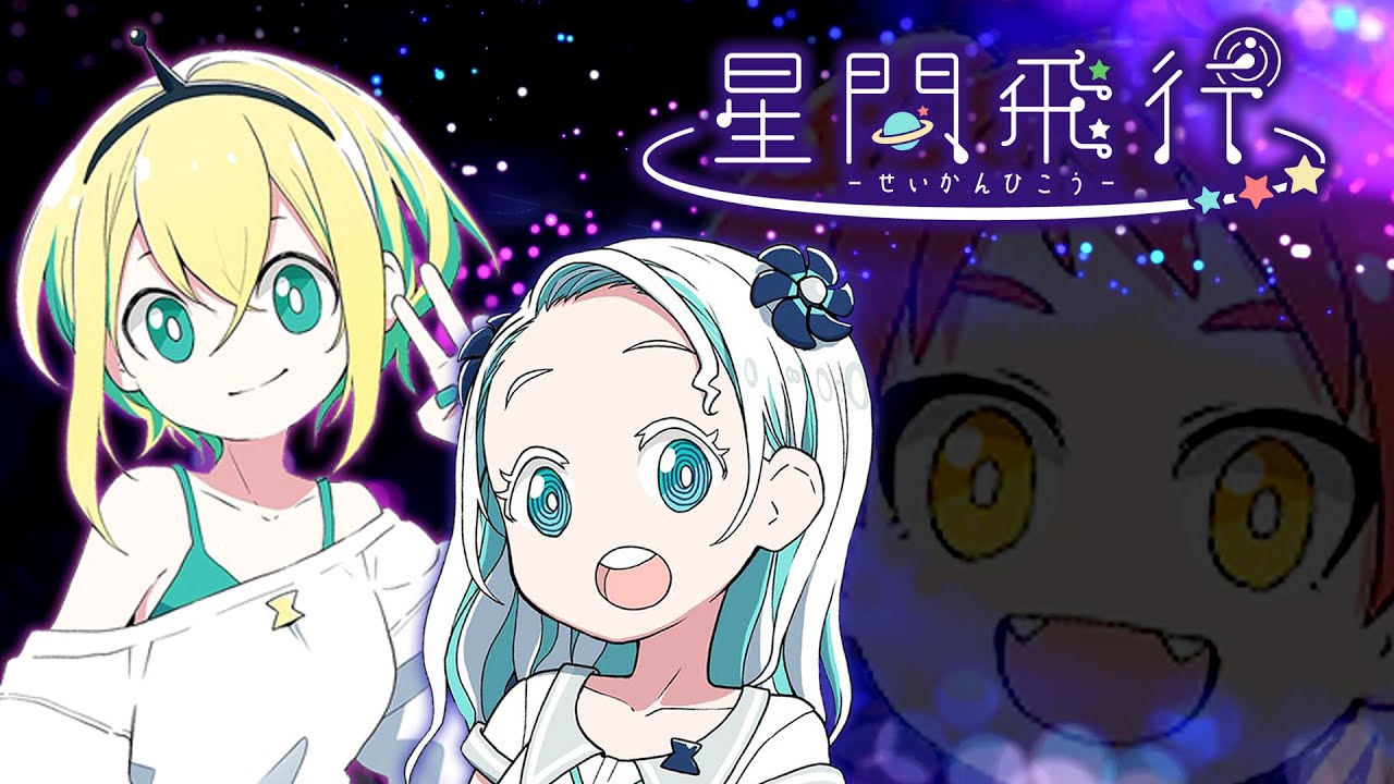 VOMS3人が歌う 星間飛行 -Interstellar Flight-【#VOMovieS】