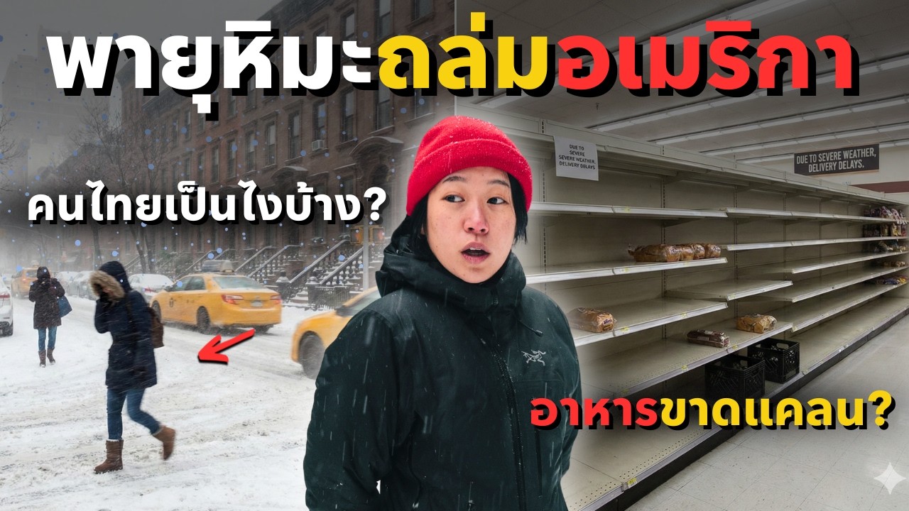 อเมริกาเจอหิมะถล่มหนัก! สำรวจนิวยอร์กในวันที่โหดร้ายที่สุด!