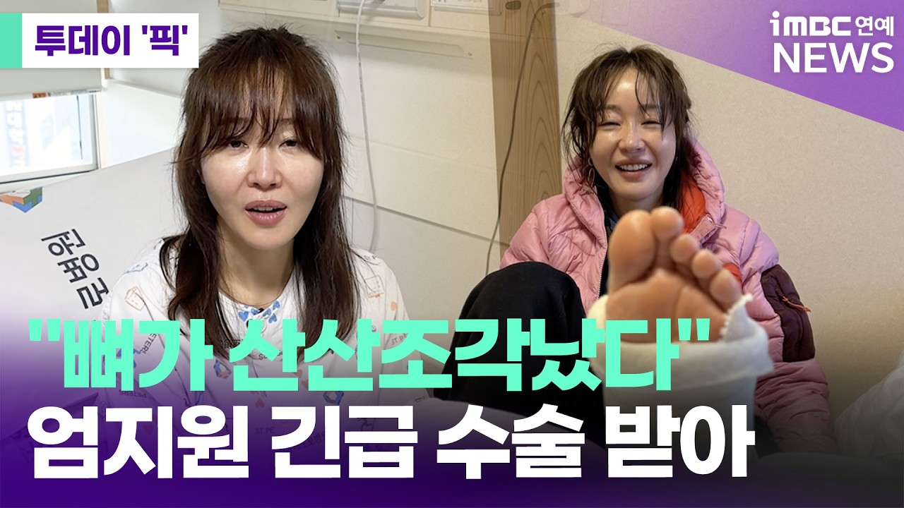 엄지원, 日 여행 중 골절 사고…결국 긴급 수술 