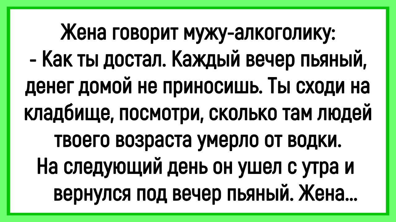 🔥Как Жена С Мужем Алкоголиком Ссорилась! Сборник Смешных Анекдотов! Юмор! Позитив!