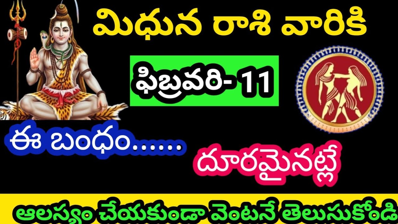 మిధున రాశి వారికి ఫిబ్రవరి 11 బుధవారం జాతక ఫలితాలు @KalyaniHarshitha 