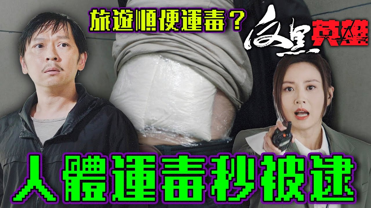 反黑英雄｜恐怖人體運毒秒被逮查獲數公斤毒品！幸運毒蟲車手耍小聰明逃過一劫！｜陳山聰｜張振朗｜袁偉豪｜姚子羚｜朱晨麗｜張頴康｜2024港劇精華