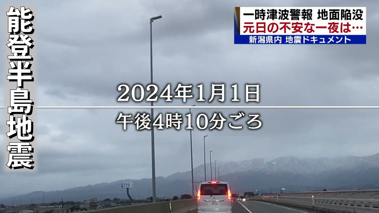 【能登半島地震】新潟県内は最大震度6弱　元日からのドキュメント　各地で何が起きていた　#japan #tsunami  #earthquake《新潟》