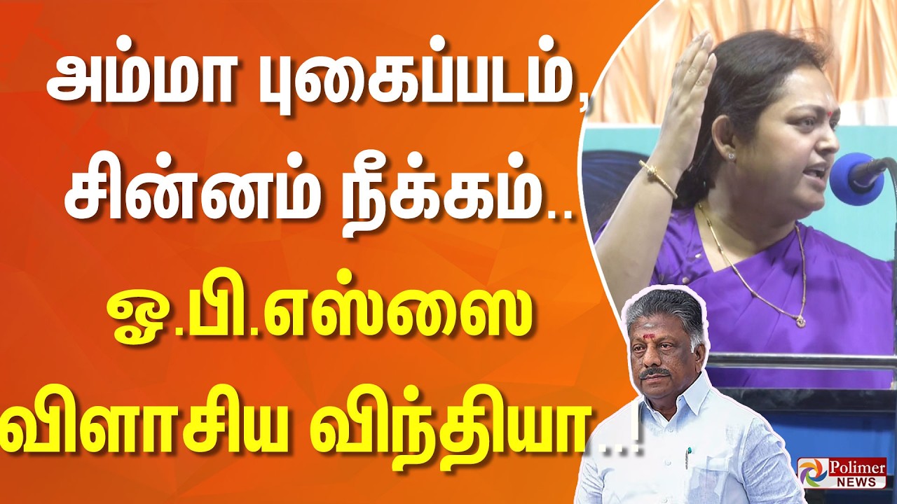 அம்மா புகைப்படம், சின்னம் நீக்கம்.. ஓ.பி.எஸ்ஸை விளாசிய விந்தியா..!!