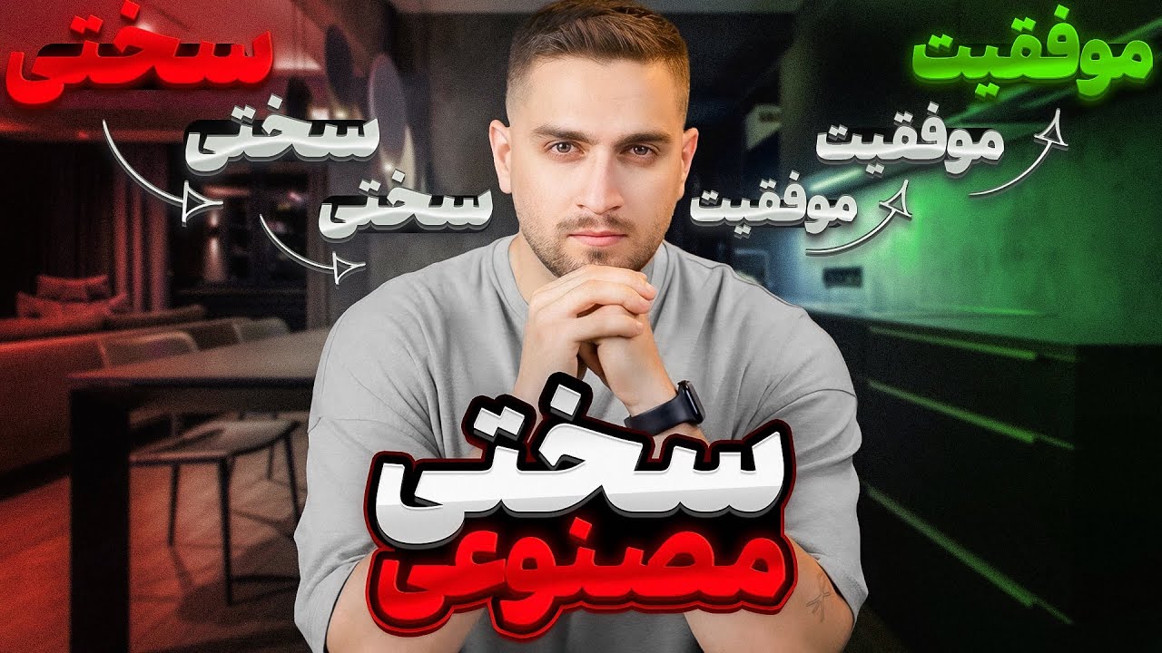 رابطه سختی کشیدن با موفقیت چیه؟ (اصلا ربطی داره؟)