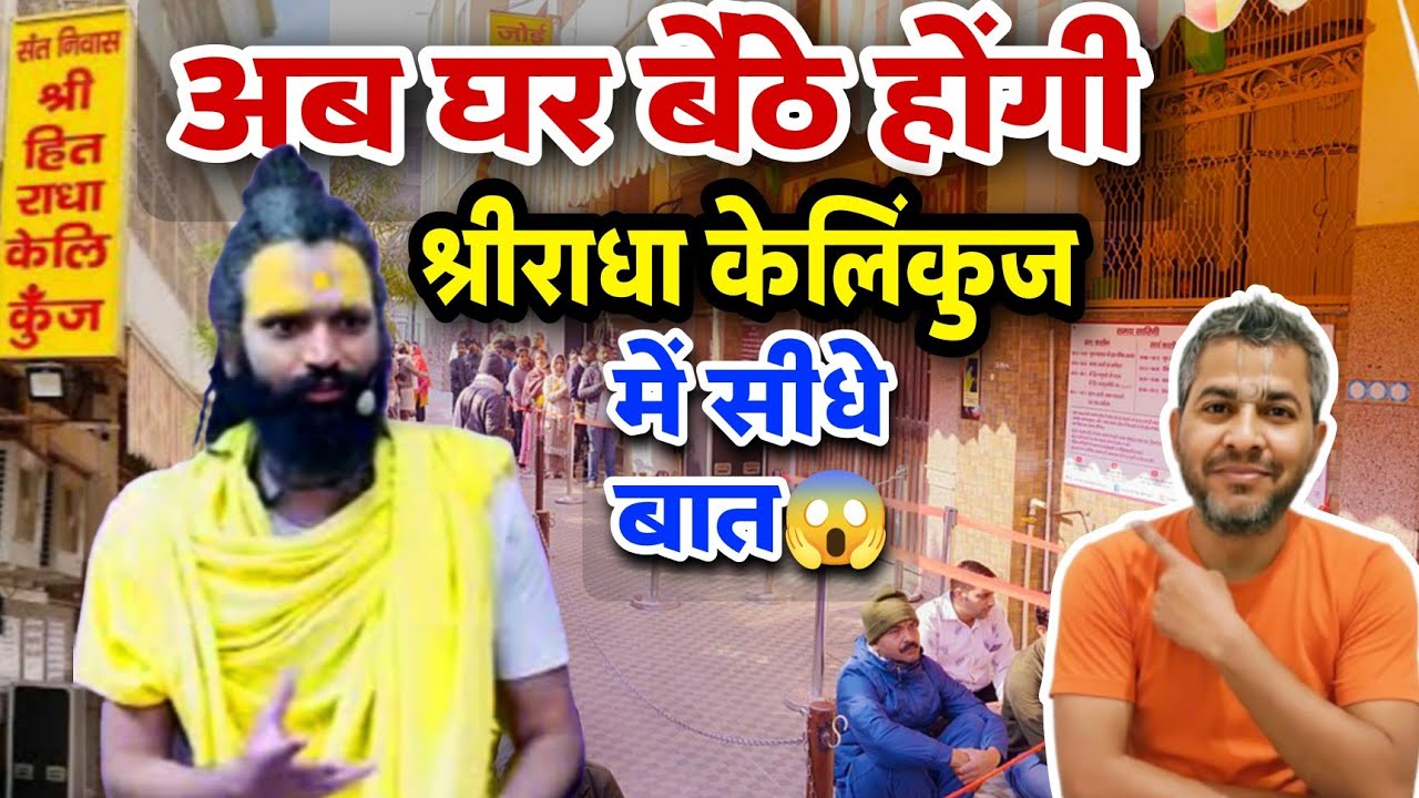 🚨Vrindavan से बड़ी सूचना💥राधा केली कुंज का Official हेल्पलाइन नंबर मिल गया😱