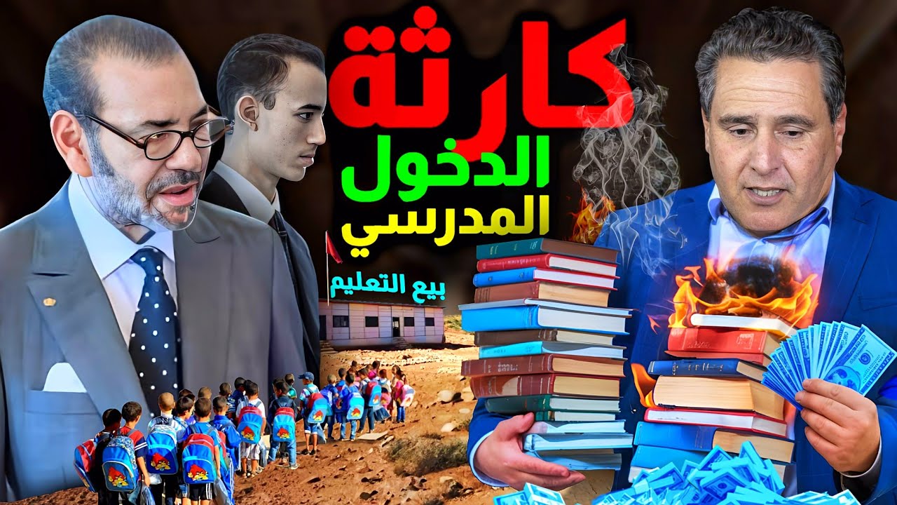 الاثمنة الجديدة صادمة 😱 الدخول المدرسي 2026 فضيحة 4 دراهم ولكن... حكومة اخنوش ، مدرسة الريادة ...الخ